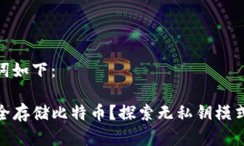 思考的和关键词如下：

TP钱包如何安全存储比特币？探索无私钥模式的优势和风险