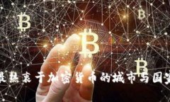 全球最热衷于加密货币的