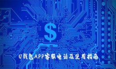 U钱包APP客服电话及使用指