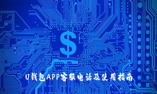 U钱包APP客服电话及使用指南