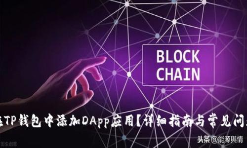 如何在TP钱包中添加DApp应用？详细指南与常见问题解答