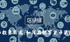 加密货币投资巨龙：如何