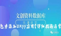 如何在TP钱包中添加DApp应