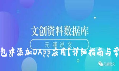 如何在TP钱包中添加DApp应用？详细指南与常见问题解答