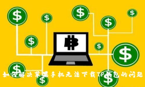 如何解决苹果手机无法下载TP钱包的问题