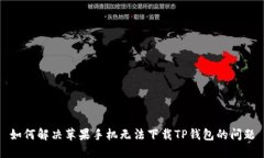 如何解决苹果手机无法下