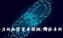 2023年最有潜力的加密货币
