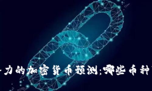2023年最有潜力的加密货币预测：哪些币种可能引领市场？