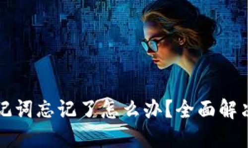 优质
TP钱包助记词忘记了怎么办？全面解决方案解析