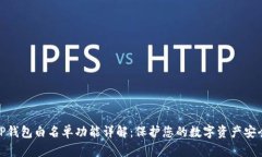 TP钱包白名单功能详解：保