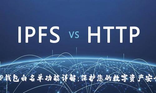 TP钱包白名单功能详解：保护您的数字资产安全