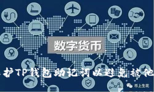如何保护TP钱包助记词以避免被他人登录