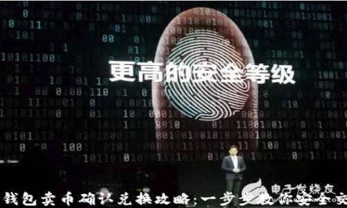 
TP钱包卖币确认兑换攻略：一步步教你安全交易