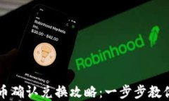 TP钱包卖币确认兑换攻略：