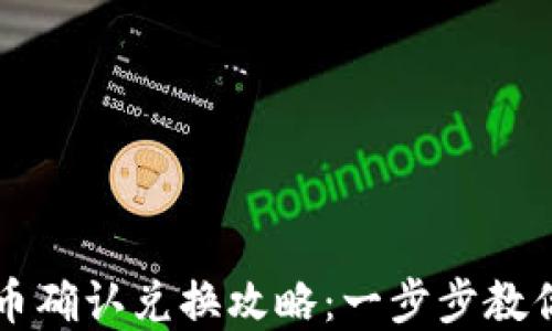 
TP钱包卖币确认兑换攻略：一步步教你安全交易