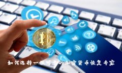 如何选择一位可靠的加密