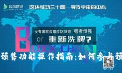 TP钱包预售功能操作指南：