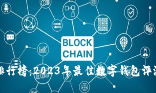 TP钱包排行榜：2023年最佳数字钱包评测与推荐