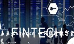加密货币的未来：Coinbas