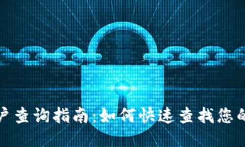 TP钱包用户查询指南：如何快速查找您的钱包信息
