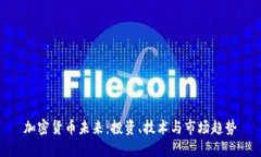 加密货币未来：投资、技