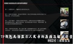 TP钱包无法显示人民币的原