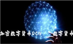深入了解加密数字货币D