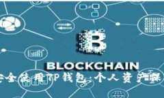 如何安全使用TP钱包：个人
