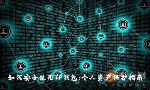 如何安全使用TP钱包：个人资产保护指南