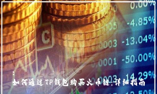 :
如何通过TP钱包购买火币链：详细指南