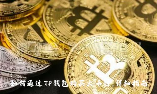 :
如何通过TP钱包购买火币链：详细指南