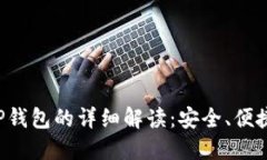 盘古社区TP钱包的详细解读