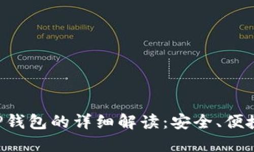 盘古社区TP钱包的详细解读：安全、便捷、功能齐全