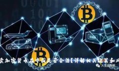 买卖加密货币在中国是否