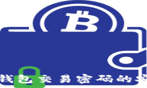   
全面解析TP钱包交易密码的安全性与管理