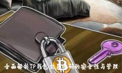  全面解析TP钱包交易密码
