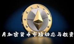 2023年8月加密货币市场动态