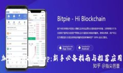 加密货币挖矿App：新手必