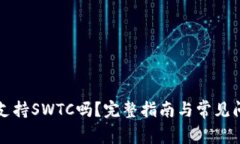 TP钱包支持SWTC吗？完整指