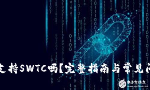TP钱包支持SWTC吗？完整指南与常见问题解析