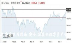 TP钱包安卓使用指南：安全