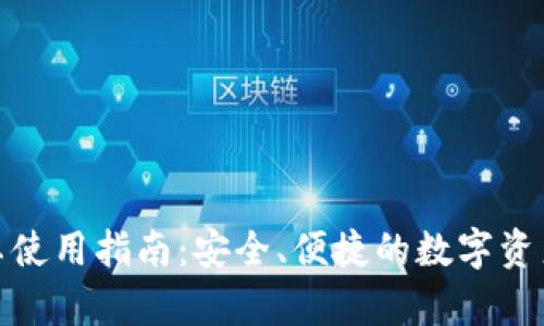 TP钱包安卓使用指南：安全、便捷的数字资产管理选择