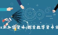 LiteForex新加密货币：探索