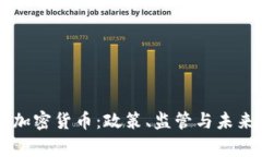 国会审问加密货币：政策