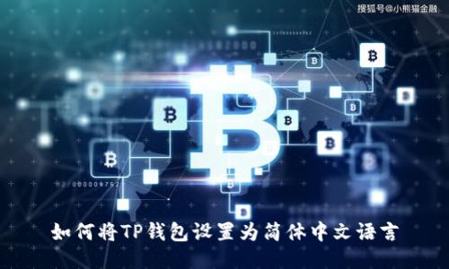 如何将TP钱包设置为简体中文语言