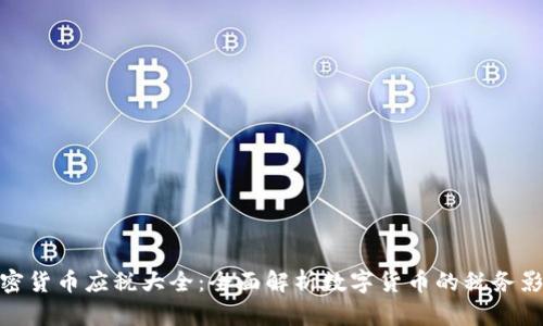 加密货币应税大全：全面解析数字货币的税务影响