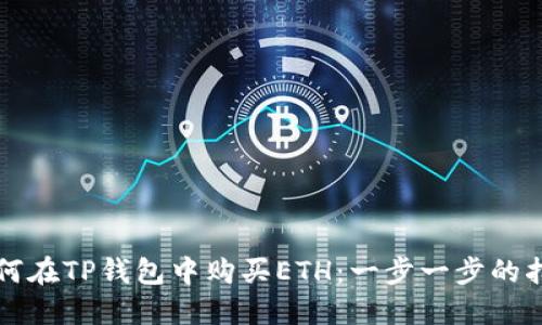 如何在TP钱包中购买ETH：一步一步的指南