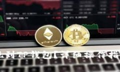 如何将火币HT提现到TP钱包