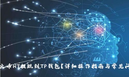 如何将火币HT提现到TP钱包？详细操作指南与常见问题解答