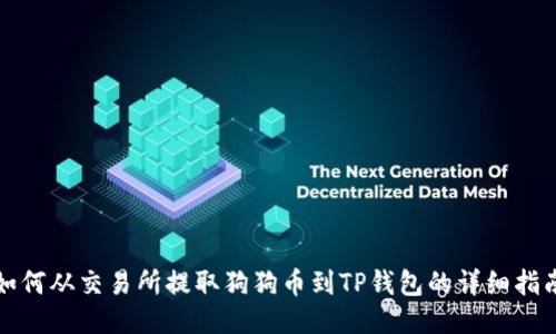 如何从交易所提取狗狗币到TP钱包的详细指南